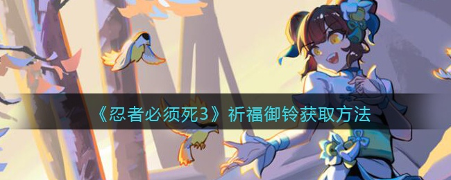 忍者必须死3祈福御铃怎么获得-祈福御铃获取方法
