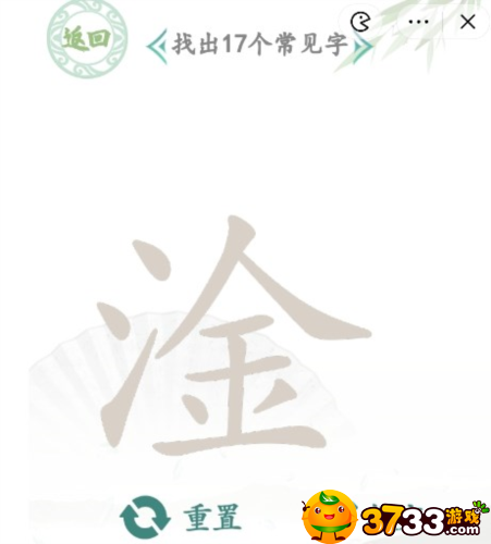汉字找茬王淦怎么找-淦找出17个字通关攻略