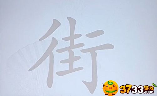 汉字找茬王街怎么找-街找出18个字攻略