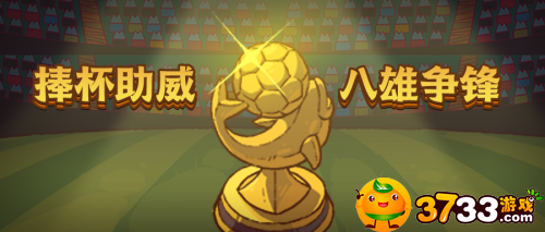 咸鱼之王捧杯助威怎么玩-捧杯助威玩法攻略