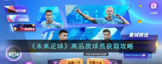 未来足球如何获得高品质球员-高品质球员获取攻略