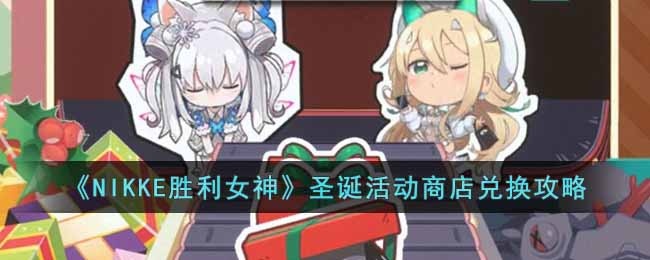 NIKKE胜利女神圣诞活动商店怎么兑换-圣诞活动商店兑换攻略