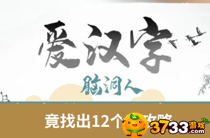 脑洞人爱汉字竟找出12个字-找竟字攻略