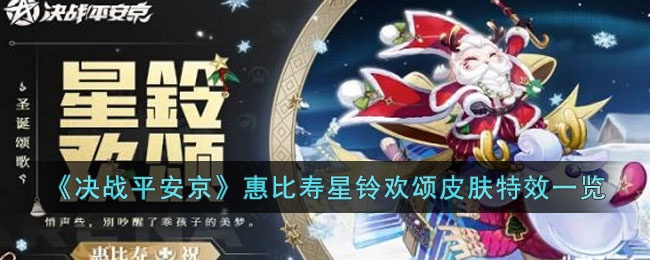 决战平安京惠比寿星铃欢颂皮肤怎么样-惠比寿星铃欢颂皮肤特效一览