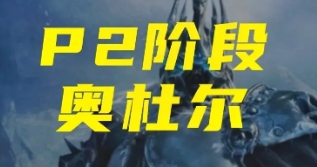 魔兽世界怀旧服WLK版本各职业P2阶段PVE输出排行详解