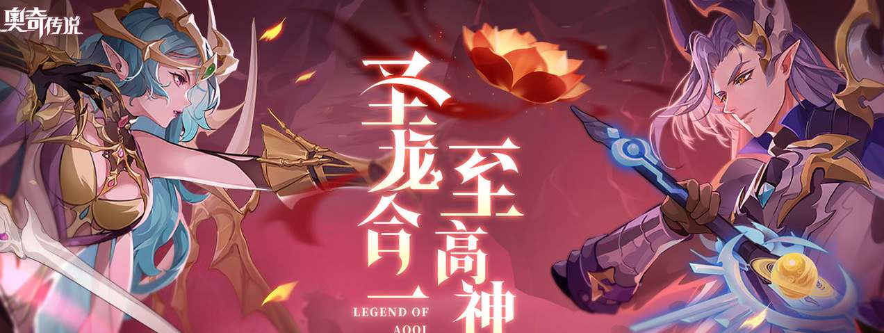 奥奇传说手游龙尊圣主技能介绍