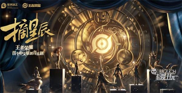 王者荣耀摘星辰音乐剧购票地址一览