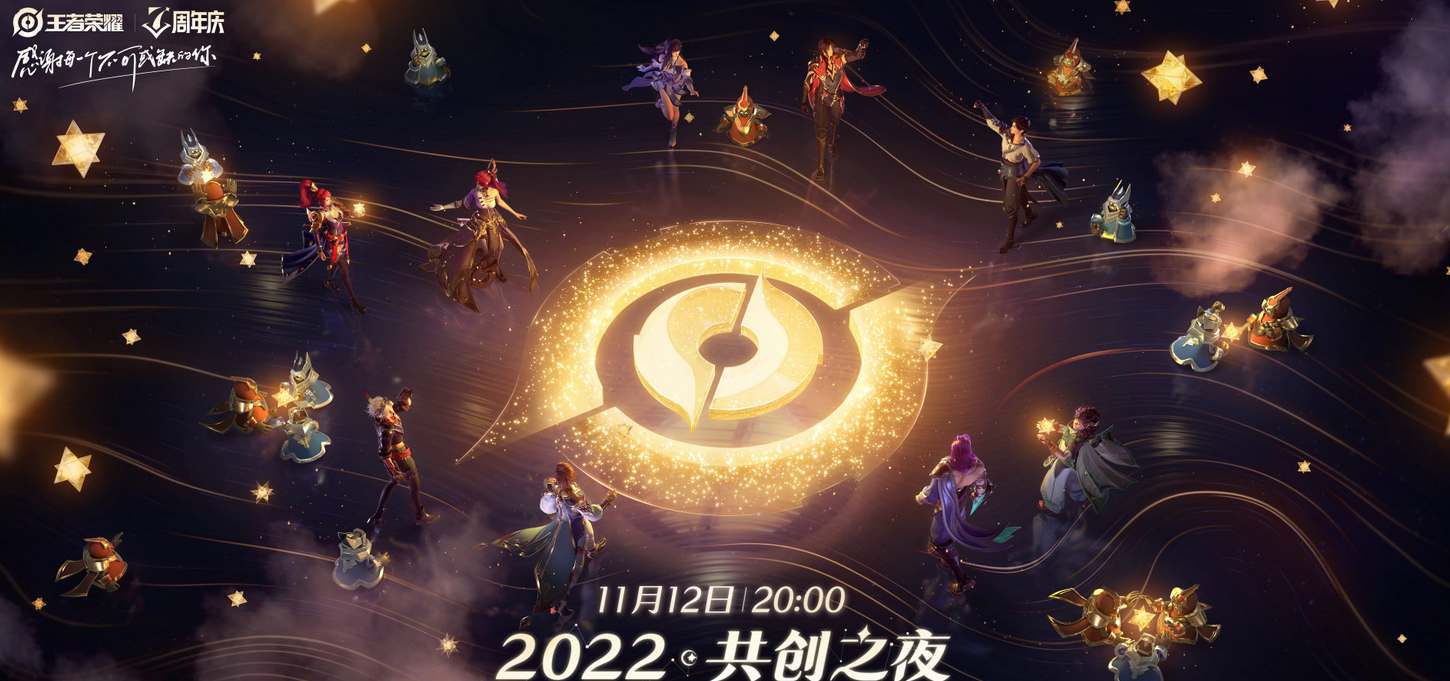 王者荣耀共创之夜直播时间2022