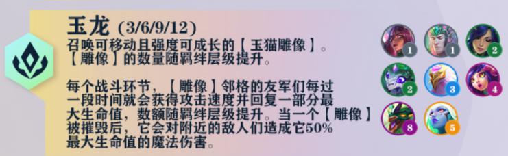 云顶之弈s7玉龙羁绊效果一览