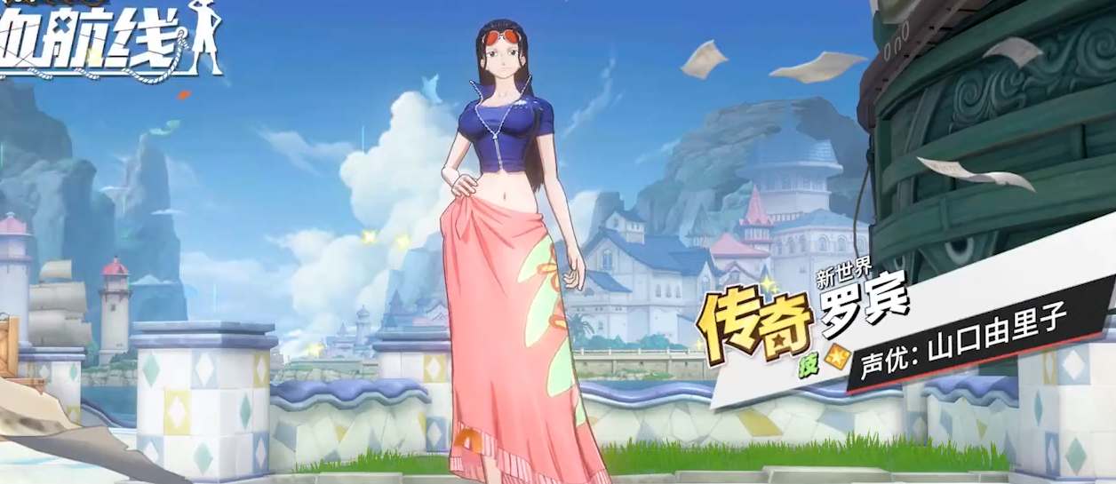 航海王热血航线新世界罗宾技能介绍