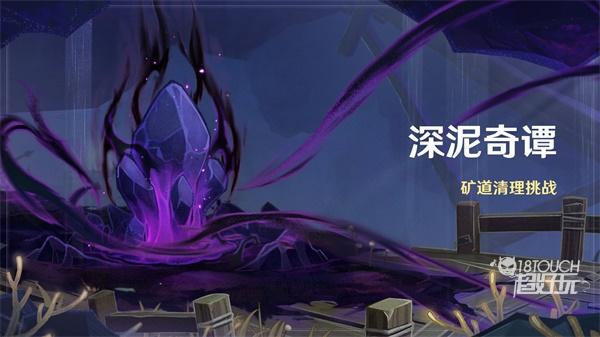 原神深泥奇谭矿道清理挑战活动全攻略