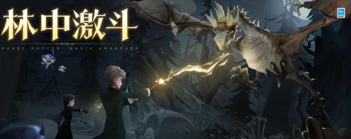 哈利波特魔法觉醒林中激斗攻略
