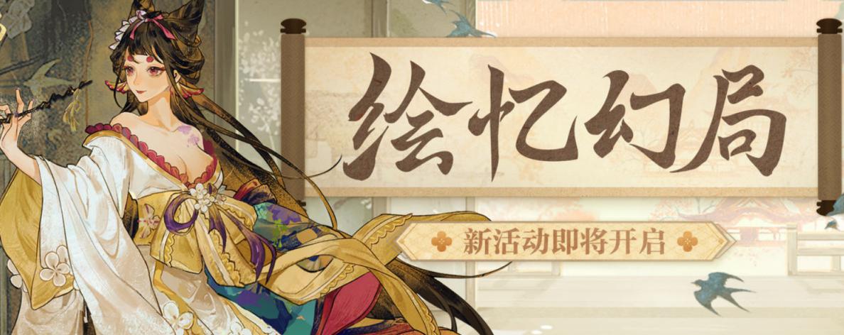 阴阳师绘忆幻局活动攻略