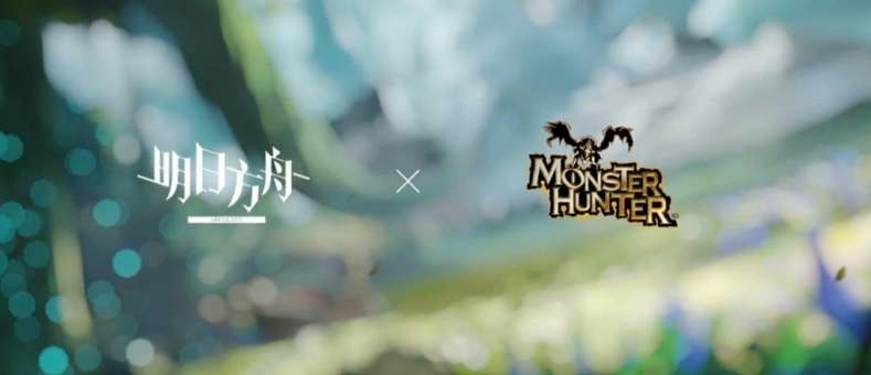 明日方舟怪物猎人联动活动爆料
