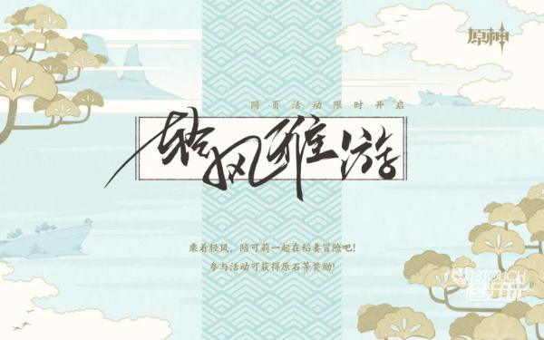 原神轻风雅游活动链接一览