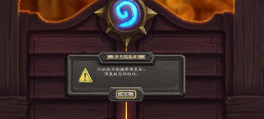 炉石传说你的账号数据需要更新解决方法