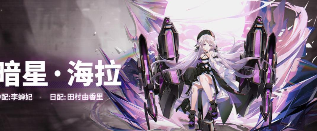 深空之眼暗星海拉技能强度分析