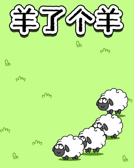 羊了个羊骗局是怎么回事