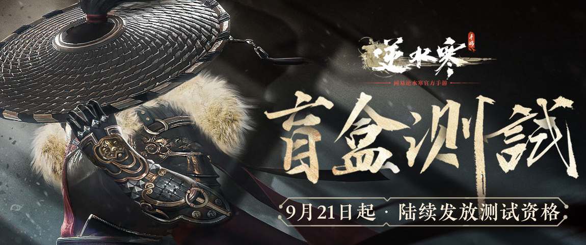 逆水寒手游盲盒测试资格获得方法