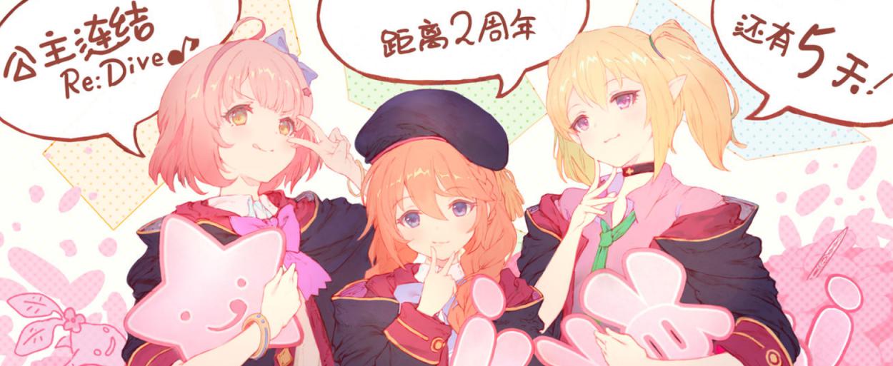 公主连结国服2周年活动一览