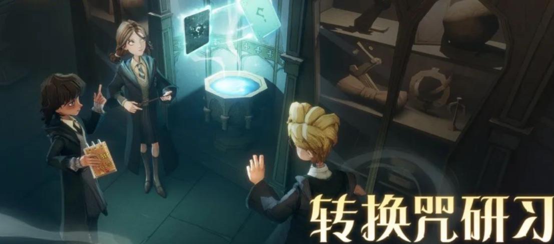 哈利波特魔法觉醒转换咒研习活动攻略