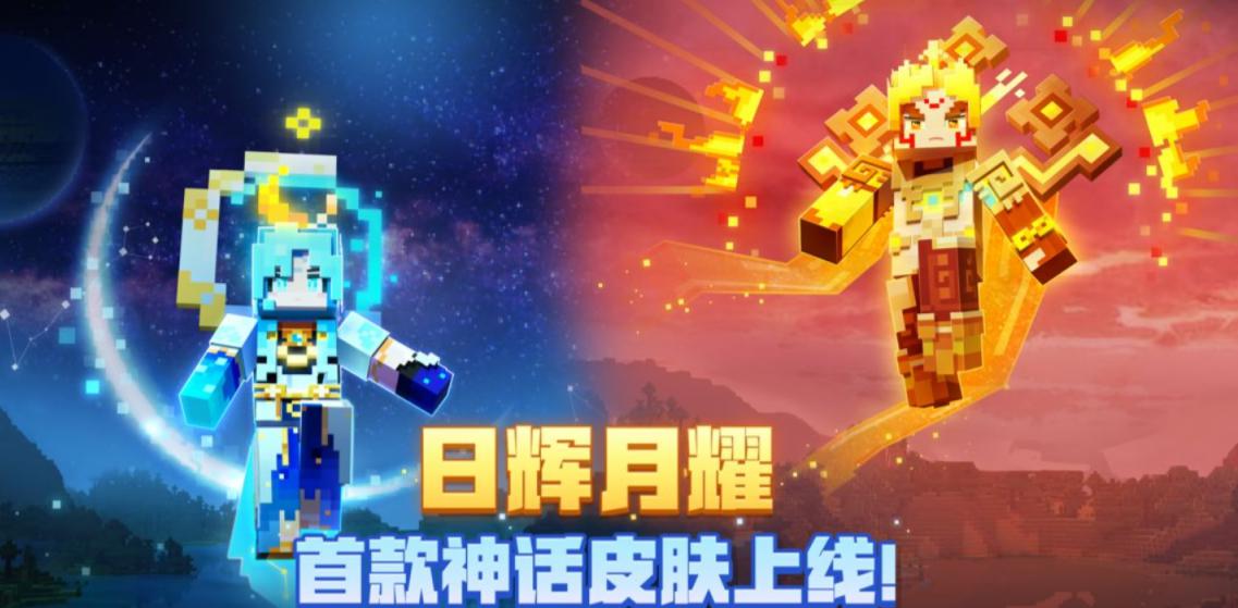 我的世界日月之神皮肤购买攻略