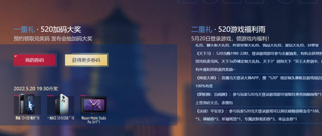 网易520发布会全服福利雨活动一览