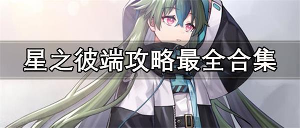 诺亚之心开服角色强度榜最新一览