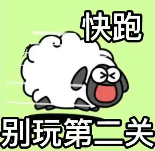 羊了个羊游戏表情包大全