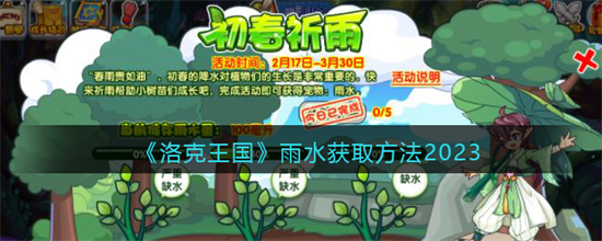 洛克王国雨水怎么获取雨水获取方法2023