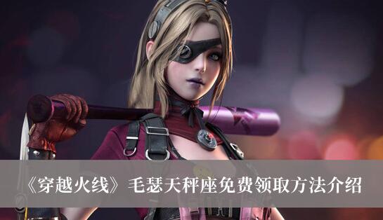 穿越火线手游毛瑟天秤座怎么免费领取 毛瑟天秤座免费领取方法介绍