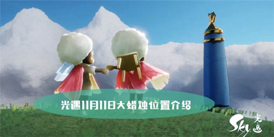 光遇11月11日大蜡烛位置介绍-光遇11月11日大蜡烛位置一览
