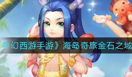 梦幻西游手游金石之域第十四关怎么过 金石之域第十四关攻略