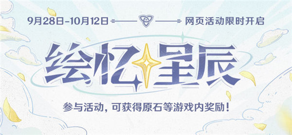 原神绘忆星辰活动怎么玩-原神绘忆星辰网页活动攻略