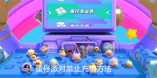 蛋仔派对怎么禁止玩家充值蛋仔派对禁止玩家充值教程