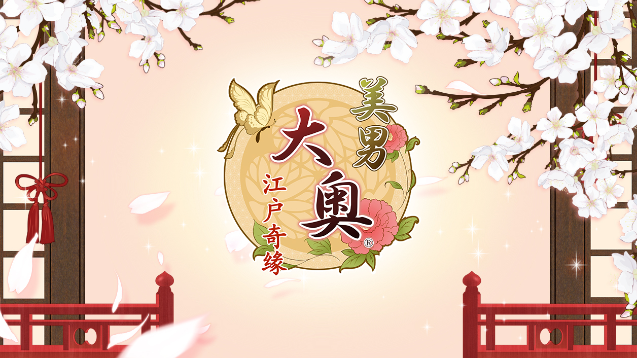 大奥江户奇缘手游：一款不氪金也能玩的恋爱游戏