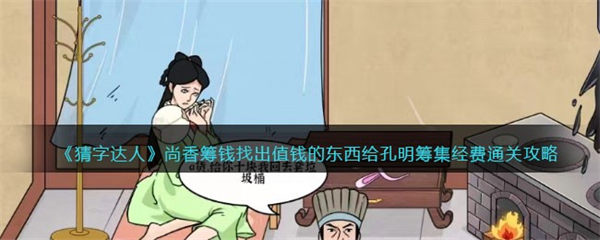 猜字达人尚香筹钱攻略 找出值钱的东西给孔明筹集经费怎么过 猜字达人