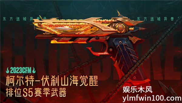 穿越火线手游柯尔特伏刹山海怎么样-穿越火线手游柯尔特伏刹山海强度分析