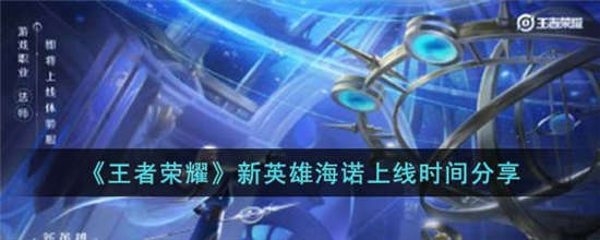 王者荣耀新英雄海诺什么时候上线 王者荣耀新英雄海诺上线时间分享