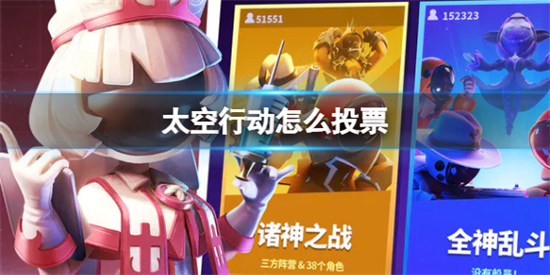 太空行动怎么投票太空行动投票方法介绍