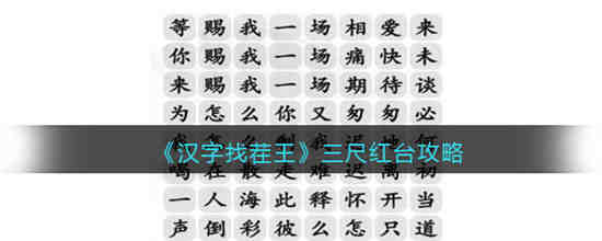 汉字找茬王三尺红台怎么过 汉字找茬王三尺红台攻略