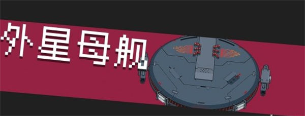 元气骑士外星母舰怎么打-元气骑士外星母舰打法一览