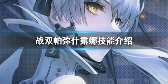 战双帕弥什? 露娜技能介绍