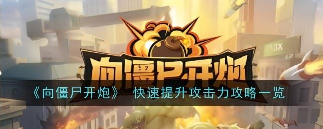 向僵尸开炮攻击力怎么增加 攻略一览