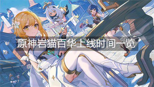 原神岩猫百华上线时间一览 原神岩猫百华什么时候上线