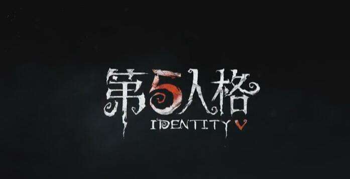 第五人格回归皮肤兑换码有哪些-第五人格回归皮肤兑换码大全分享