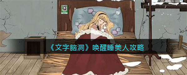抖音文字脑洞唤醒睡美人攻略 唤醒睡美人怎么过 文字脑洞