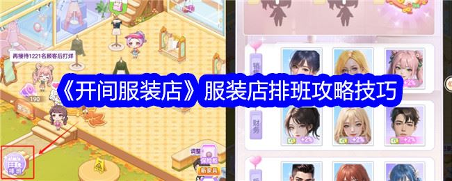 开间服装店服装店怎么排班 服装店排班攻略技巧