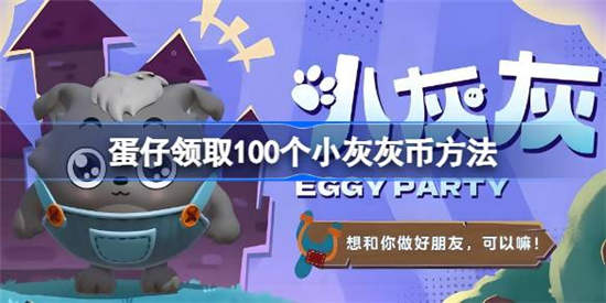 蛋仔派对怎么领取100个小灰灰币 蛋仔派对领取100个小灰灰币方法分享
