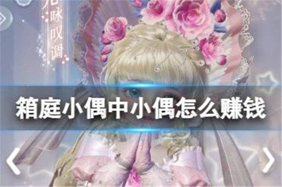 箱庭小偶小偶该怎么赚钱箱庭小偶赚钱小技巧分享